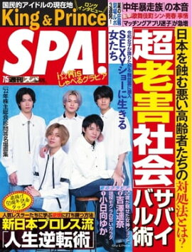 SPA！ 2022 7/5号 