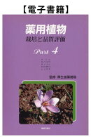 薬用植物　栽培と品質評価　Ｐａｒｔ4