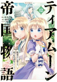 ティアムーン帝国物語〜断頭台から始まる、姫の転生逆転ストーリー〜@COMIC 第12巻 【電子書籍】[ 杜乃ミズ ]