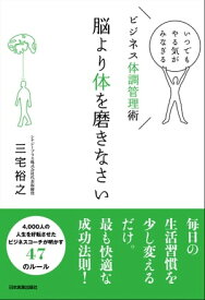 脳より体を磨きなさい いつでもやる気がみなぎるビジネス体調管理術【電子書籍】[ 三宅裕之 ]