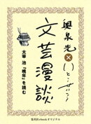 太宰治『晩年』を読む（文芸漫談コレクション）