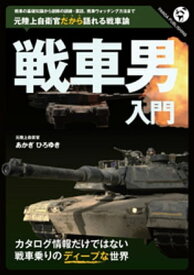 戦車男入門【電子書籍】[ あかぎひろゆき ]