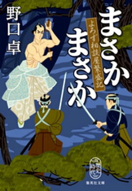 まさかまさか　よろず相談屋繁盛記 