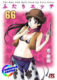 ［カラー版］ふたりエッチ 66【電子書籍】[ 克・亜樹 ]