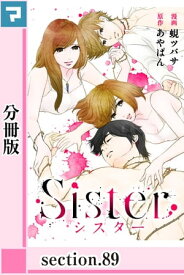 Sister【分冊版】section.89【電子書籍】[ あやぱん ]