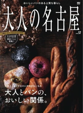 大人の名古屋 vol.57 特集：大人とパンの、おいしい関係。（ムック） 