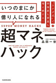 “カナダ式”で幸福度も資産も増え続ける！　いつのまにか億り人になれる超マネーハック【電子書籍】[ 品田一世 ]