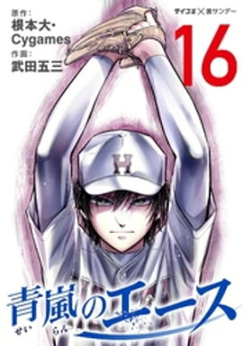 青嵐のエース（１６） 