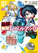 最強で最速の無限レベルアップ(1) 〜スキル【経験値1000倍】と【レベルフリー】でレベル上限の枷が外れた俺…