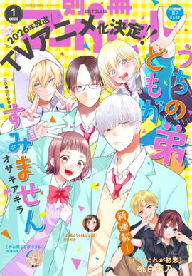 別冊マーガレット 2026年1月号 