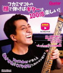 フカミマコトの「顔で弾けばギターは100倍楽しい！」