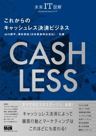 未来IT図解　これからのキャッシュレス決済ビジネス 【電子書籍】[ 山口耕平 ]