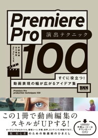 Premiere Pro 演出テクニック100　すぐに役立つ! 動画表現の幅が広がるアイデア集【電子書籍】[ 井坂光博 ]