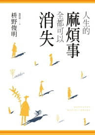 人生的麻煩事全都可以消失【電子書籍】[ 枡野俊明 ]