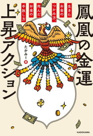 鳳凰の金運上昇アクション　生きたお金のつかみ方、死んだお金の手放し方【電子書籍】[ たかみー ]