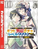 信じていた仲間達にダンジョン奥地で殺されかけたがギフト『無限ガチャ』でレベル９９９９の仲間達を手に入れて元パ…