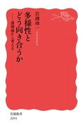 多様性とどう向き合うか 違和感から考える 【電子書籍】[ 岩渕功一 ]