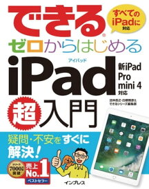 できるゼロからはじめるiPad超入門 新iPad/Pro/mini 4対応【電子書籍】[ 法林 岳之 ]