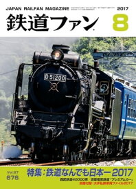 鉄道ファン2017年8月号【電子書籍】[ 鉄道ファン編集部 ]