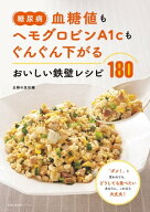 糖尿病　血糖値もヘモグロビンA1cもぐんぐん下がる　おいしい鉄壁レシピ180【電子書籍】