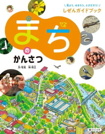 見よう、せまろう、とびだそう！しぜんガイドブック　まちのかんさつ【電子書籍】[ 林将之 ]