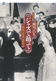 文庫　ジャズで踊って 舶来音楽芸能史　完全版【電子書籍】[ 瀬川昌久 ]