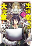 生活魔術師達、大聖堂に挑む 2巻