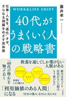 40代がうまくいく人の戦略書