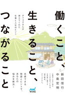 働くこと、生きること、つながること　ーダイコクさんが教えてくれた仕事と人生のヒントー