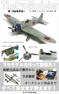 ザ・プロモデラー　＜プラモデルを作って副収入！＞