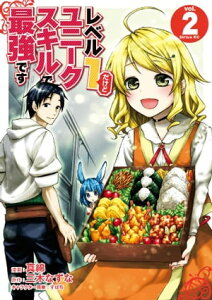 レベル1だけどユニークスキルで最強です(2)【電子書籍】[ 真綿 ]