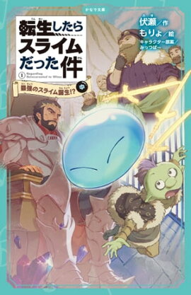 転生したらスライムだった件 1 最強のスライム誕生！？ （中） 