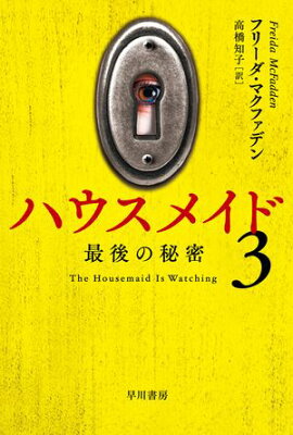 ハウスメイド3　最後の秘密 