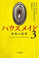 ハウスメイド3　最後の秘密