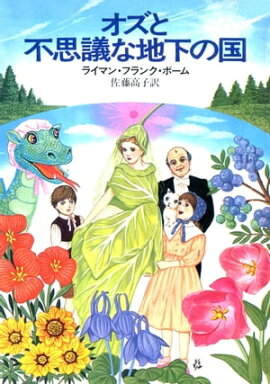 楽天kobo電子書籍ストア オズのオズマ姫 Ozma Of Oz ライマン フランク ボーム