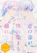 君の音が僕に染まる前に　分冊版（１）