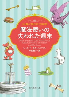 魔法使いの失われた週末　（株）魔法製作所 
