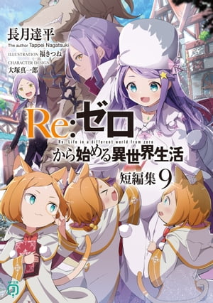 Re:ZERO -Starting Life in Another World-, Vol. 13 (light novel) ebook by  Tappei Nagatsuki - Rakuten Kobo