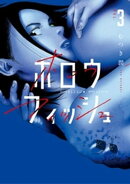 ホロウフィッシュ（３）