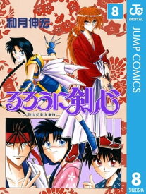 るろうに剣心ー明治剣客浪漫譚ー モノクロ版 8【電子書籍】[ 和月伸宏 ]