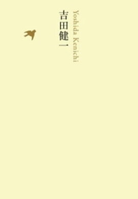 吉田健一 