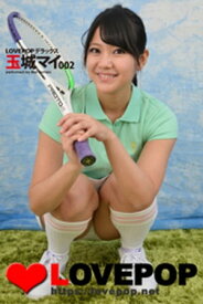 LOVEPOP デラックス　玉城マイ 002【電子書籍】[ lovepop.net ]