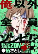 俺以外全員ゾンビ！？（３）