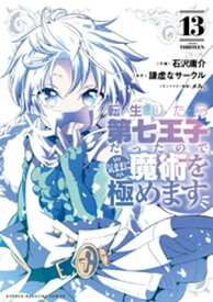 転生したら第七王子だったので、気ままに魔術を極めます（13）【電子書籍】[ 石沢庸介 ]