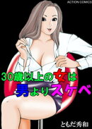 30歳以上の女は男よりスケベ