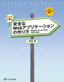 体系的に学ぶ 安全なWebアプリケーションの作り方 第2版 脆弱性が生まれる原理と対策の実践【電子書籍】[ 徳丸 浩 ]