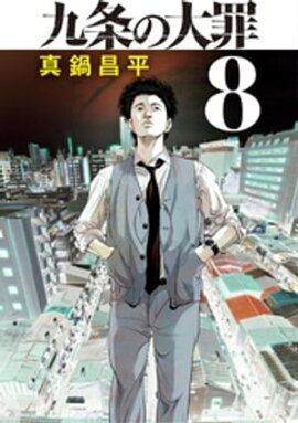 九条の大罪（８） 