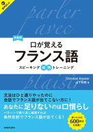 【音声DL対応】新装版　口が覚えるフランス語 スピーキング体得トレーニング 【電子書籍】[ クリスティア…