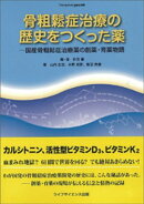 骨粗鬆症治療の歴史をつくった薬ー国産骨粗鬆症治療薬の創薬・育薬物語