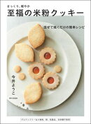 さっくり、軽やか　至福の米粉クッキー　混ぜて焼くだけの簡単レシピ